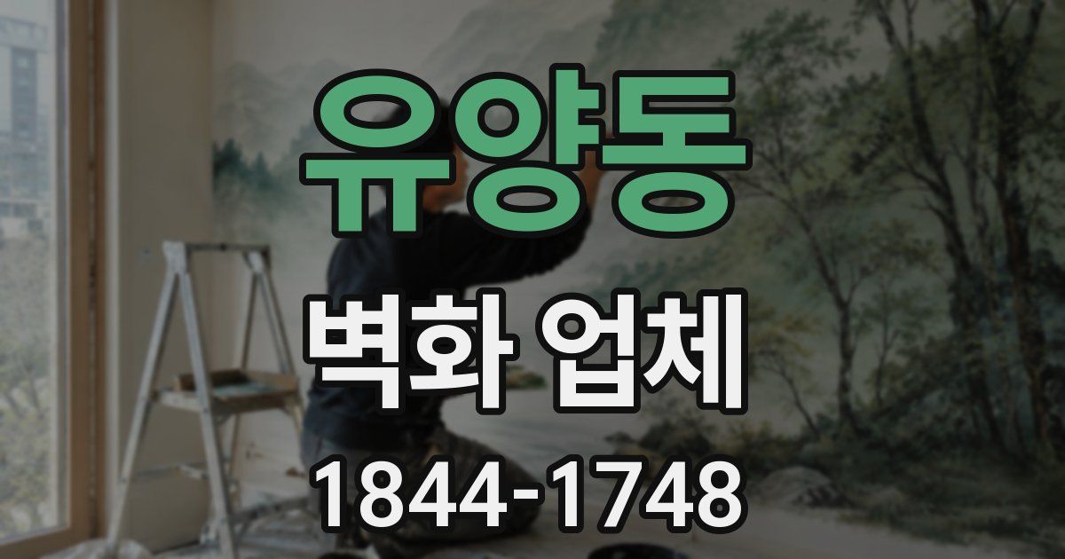 유양동 벽화 업체