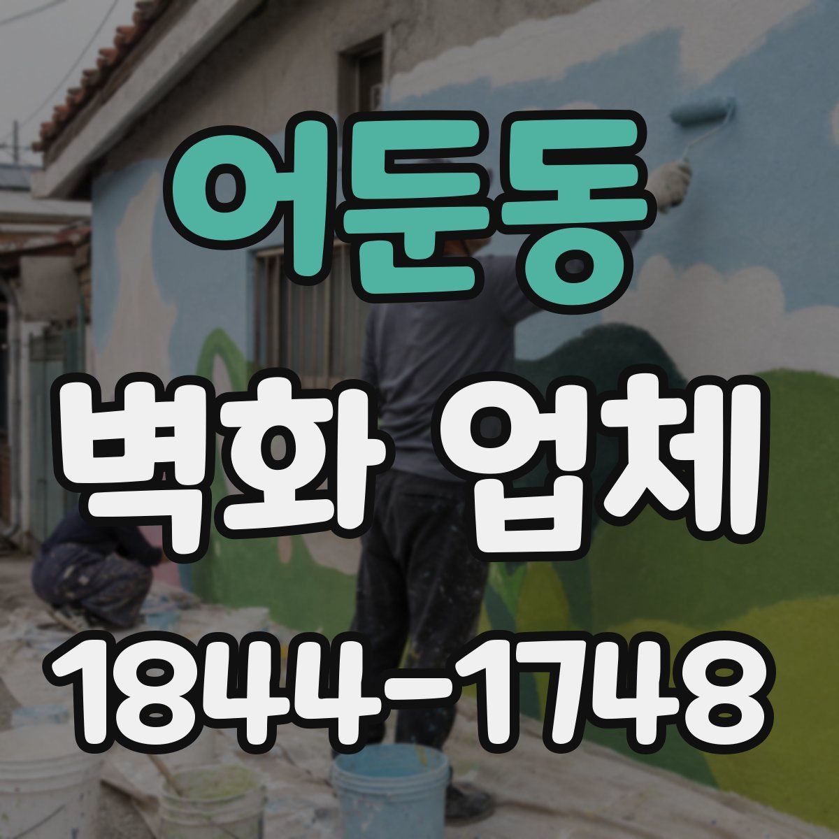 어둔동 벽화 업체