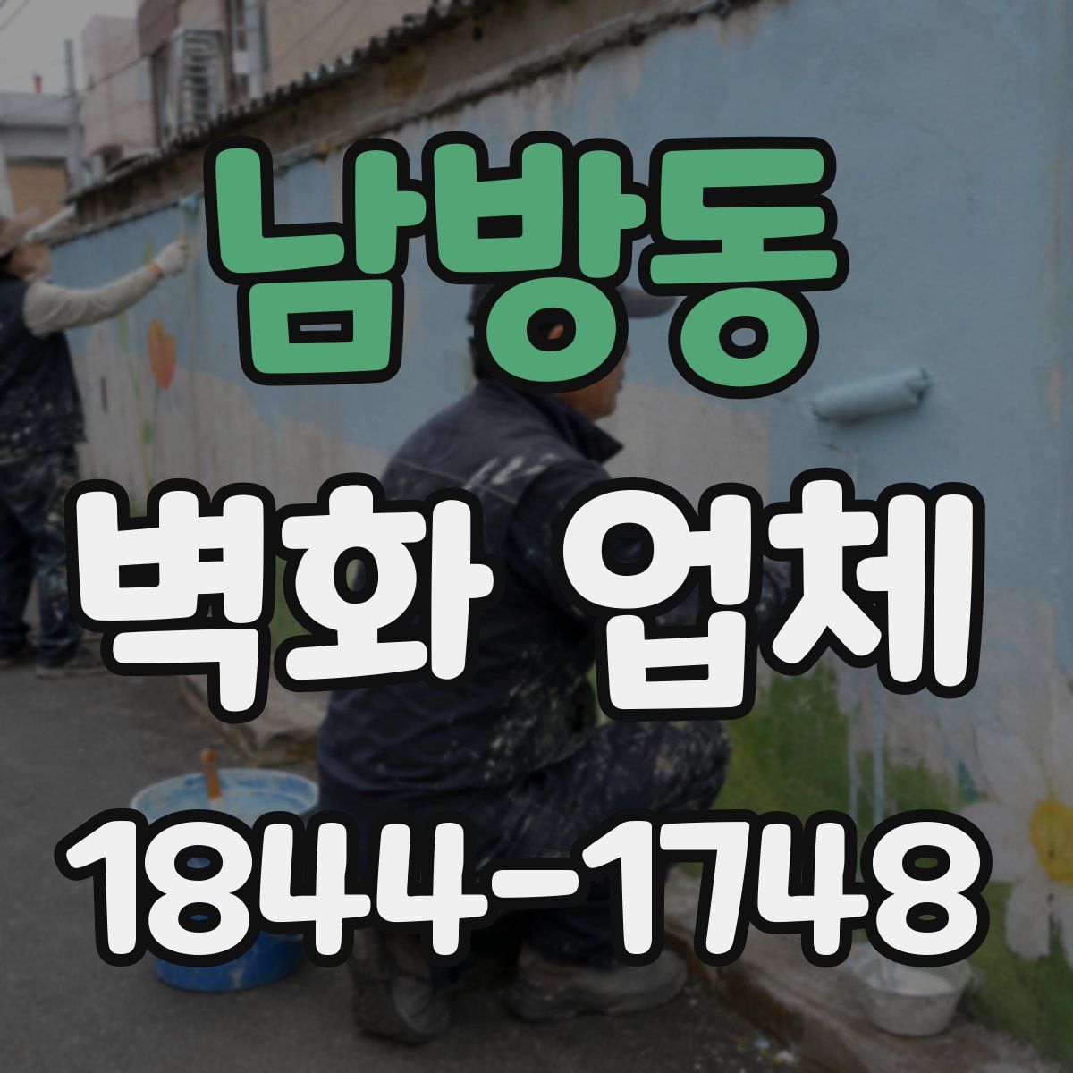 남방동 벽화 업체