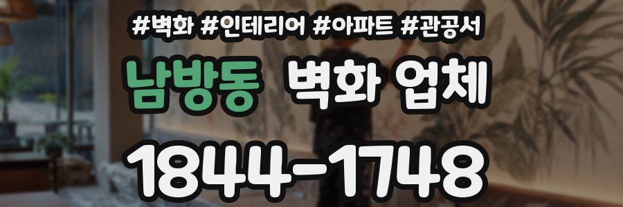 남방동 벽화 업체