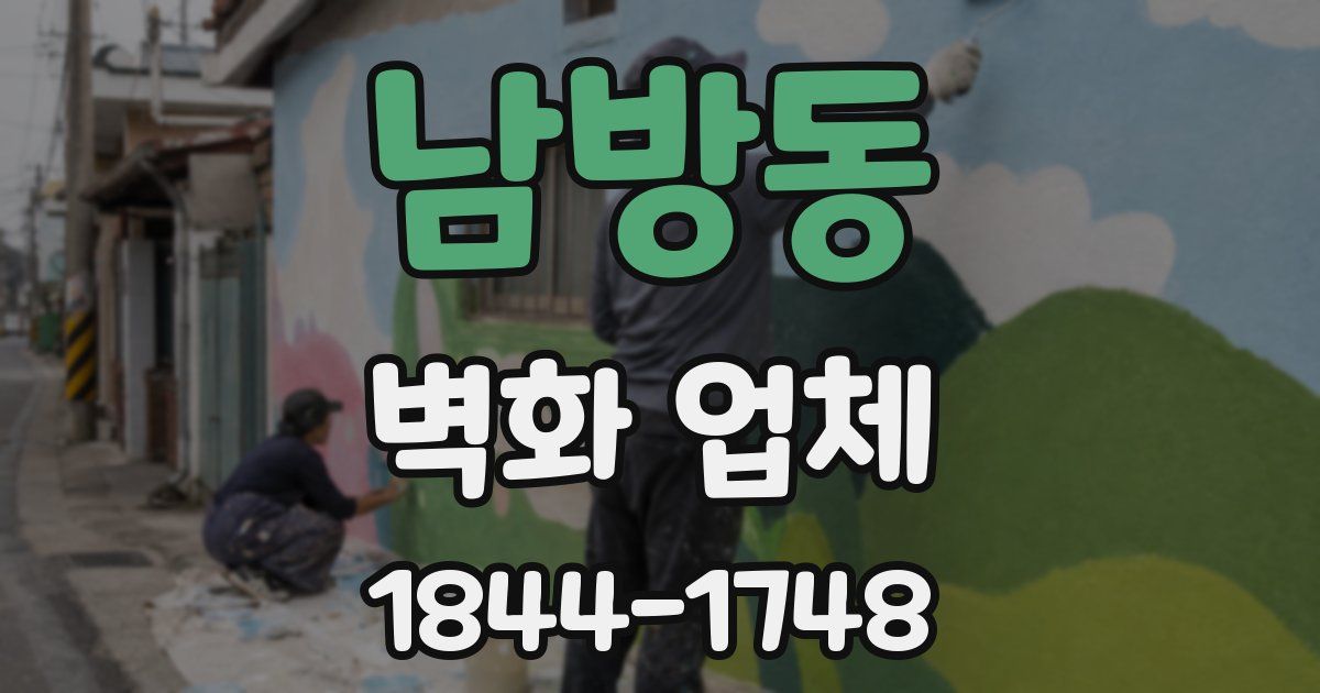 남방동 벽화 업체