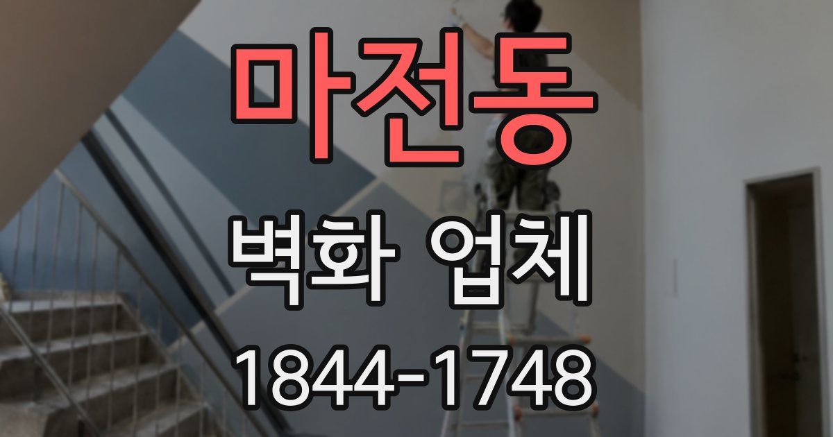 마전동 벽화 업체