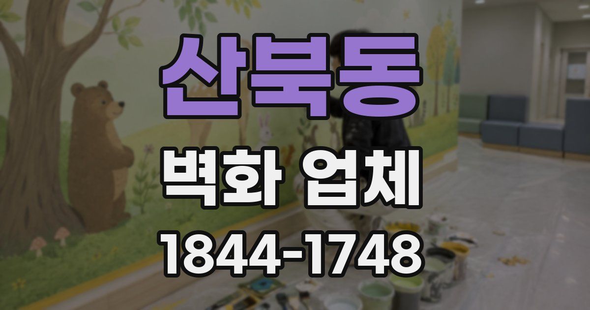 산북동 벽화 업체