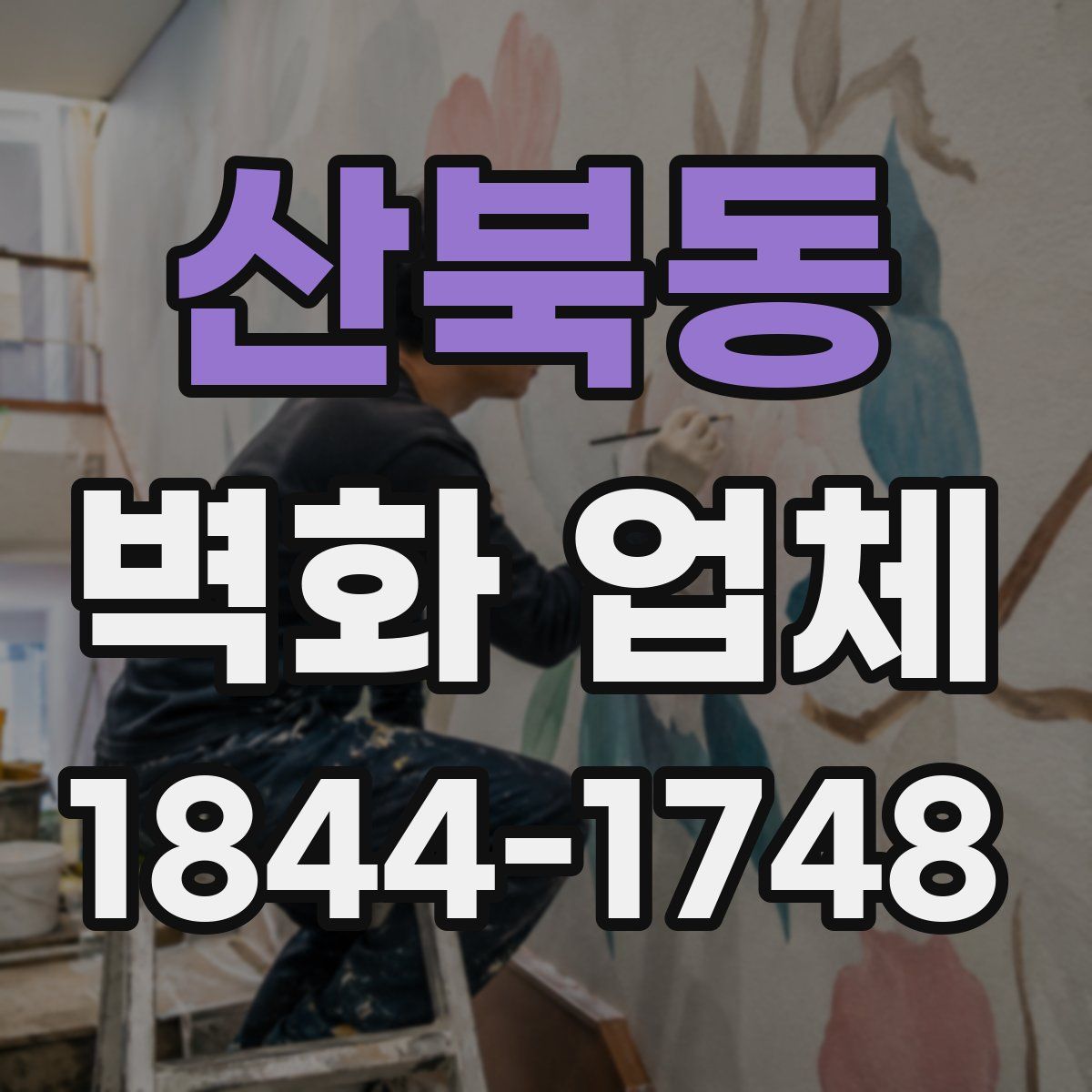 산북동 벽화 업체