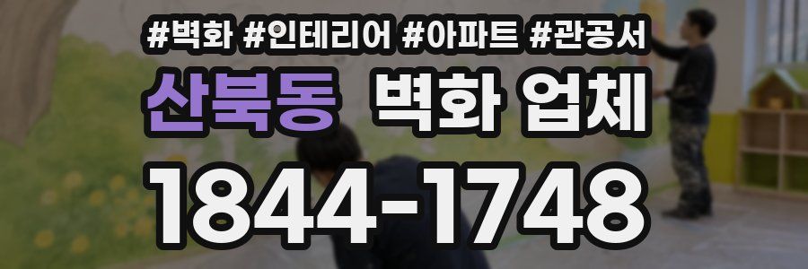 산북동 벽화 업체