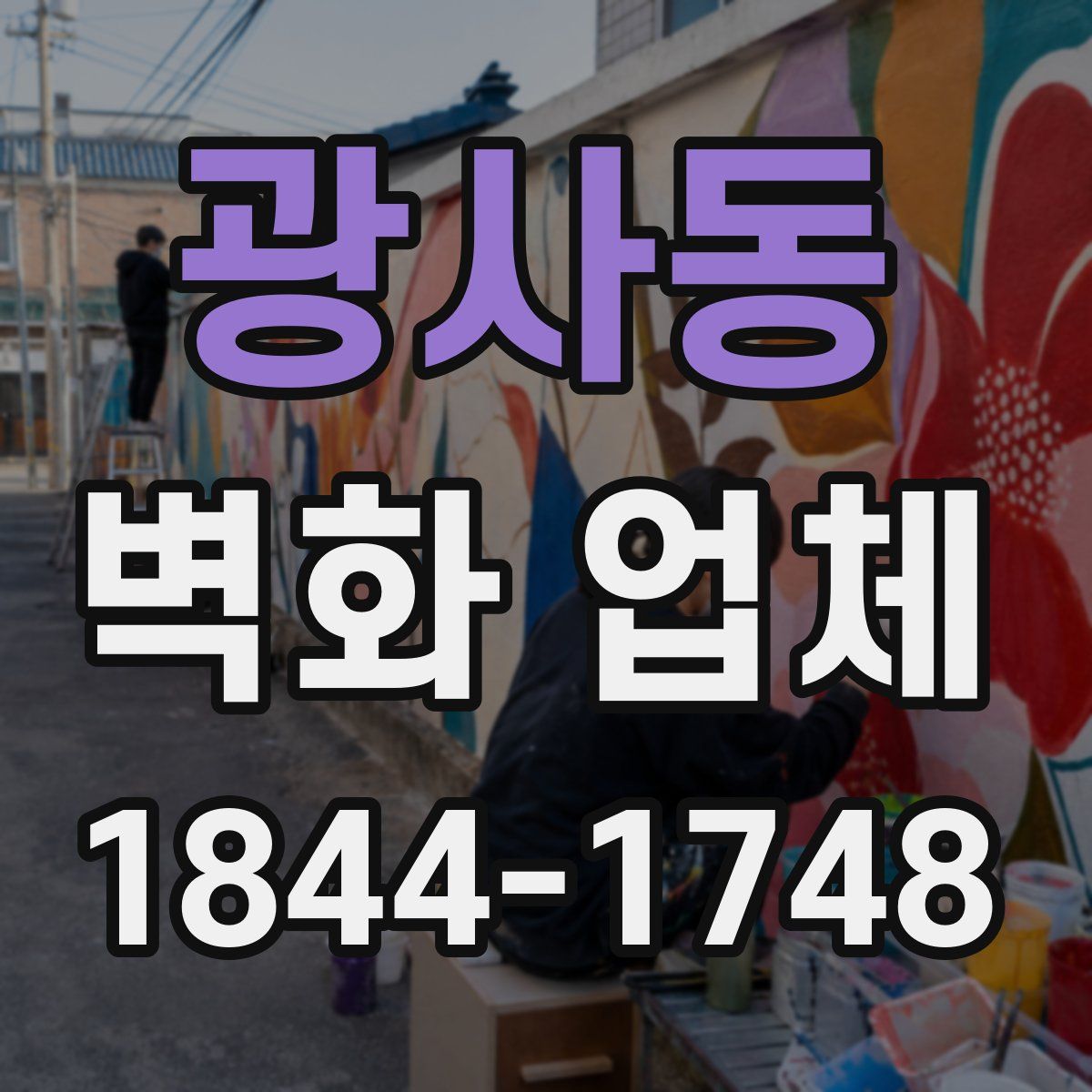 광사동 벽화 업체