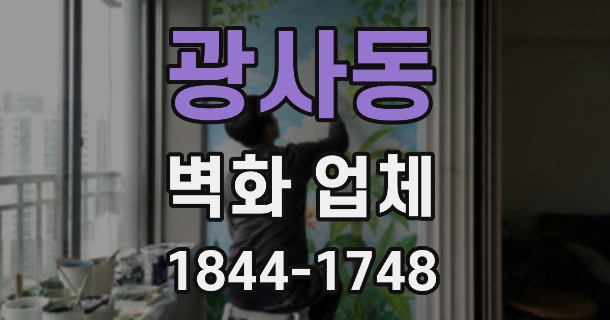 광사동 벽화 업체