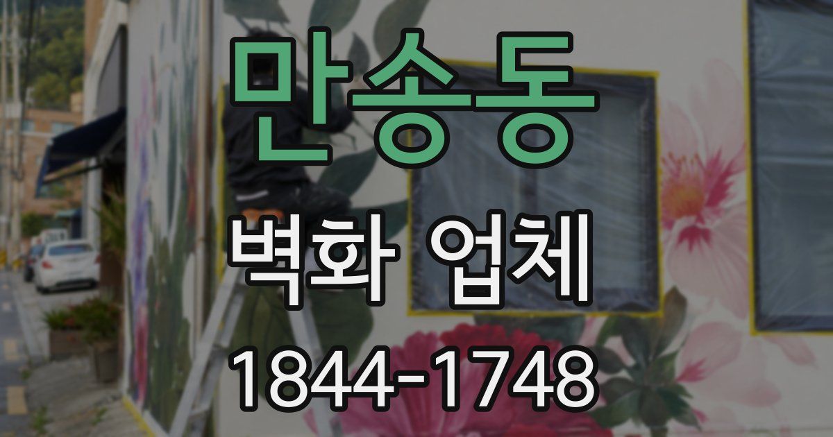 만송동 벽화 업체