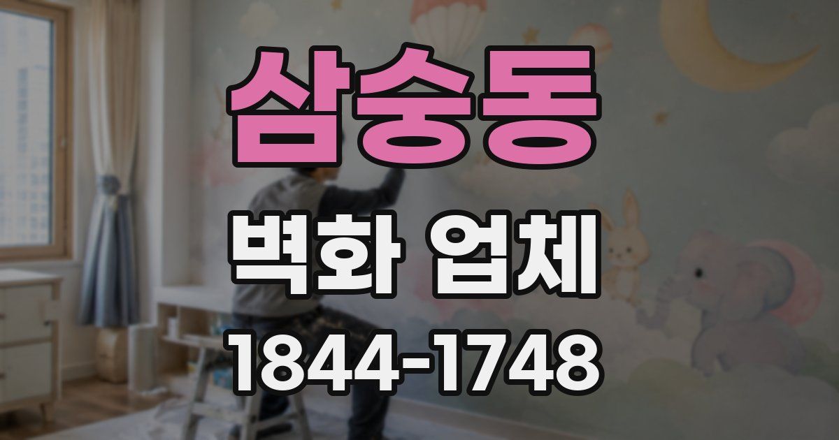삼숭동 벽화 업체