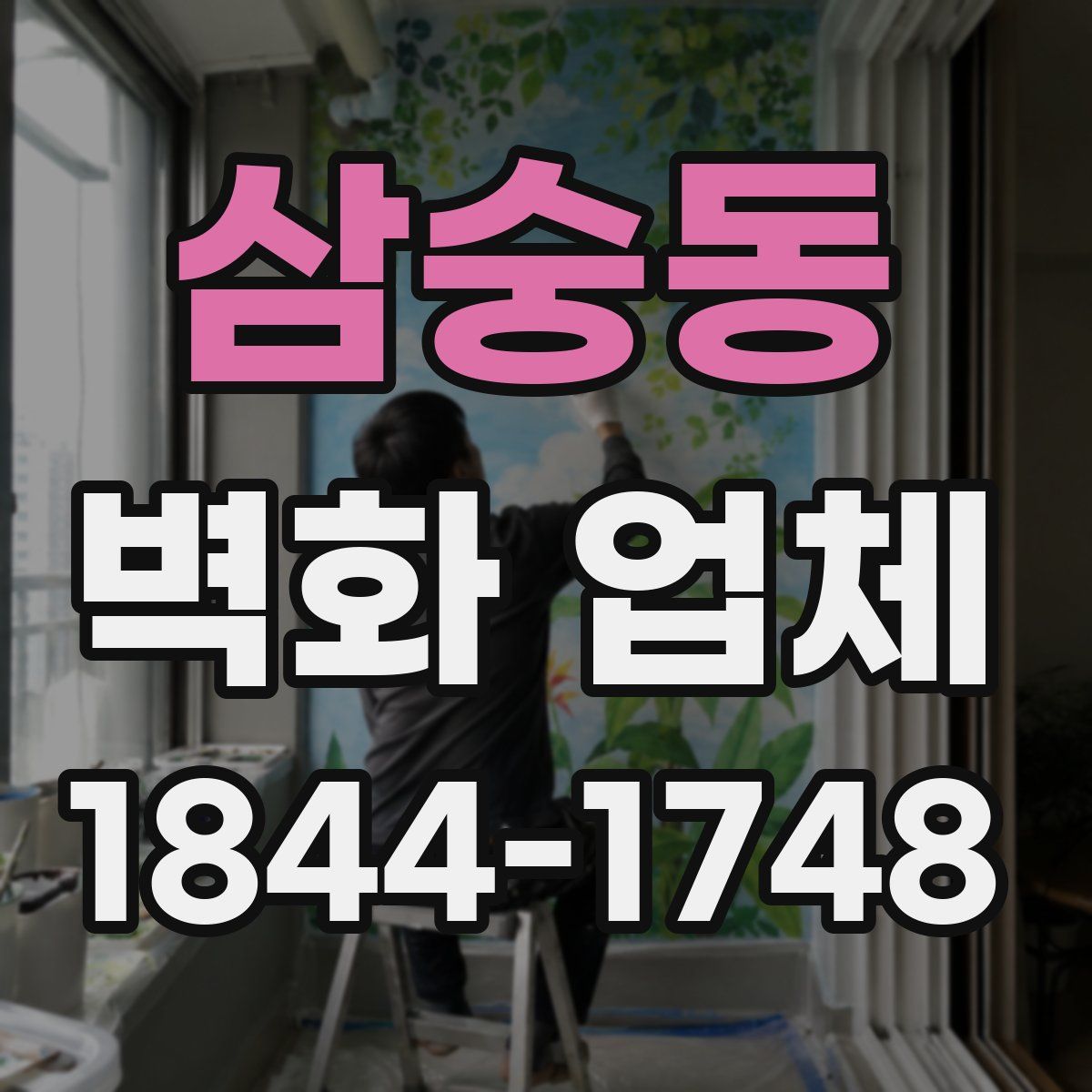 삼숭동 벽화 업체