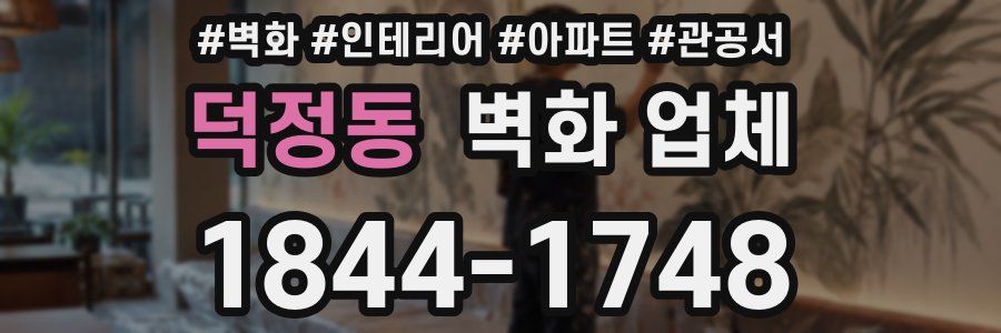 덕정동 벽화 업체