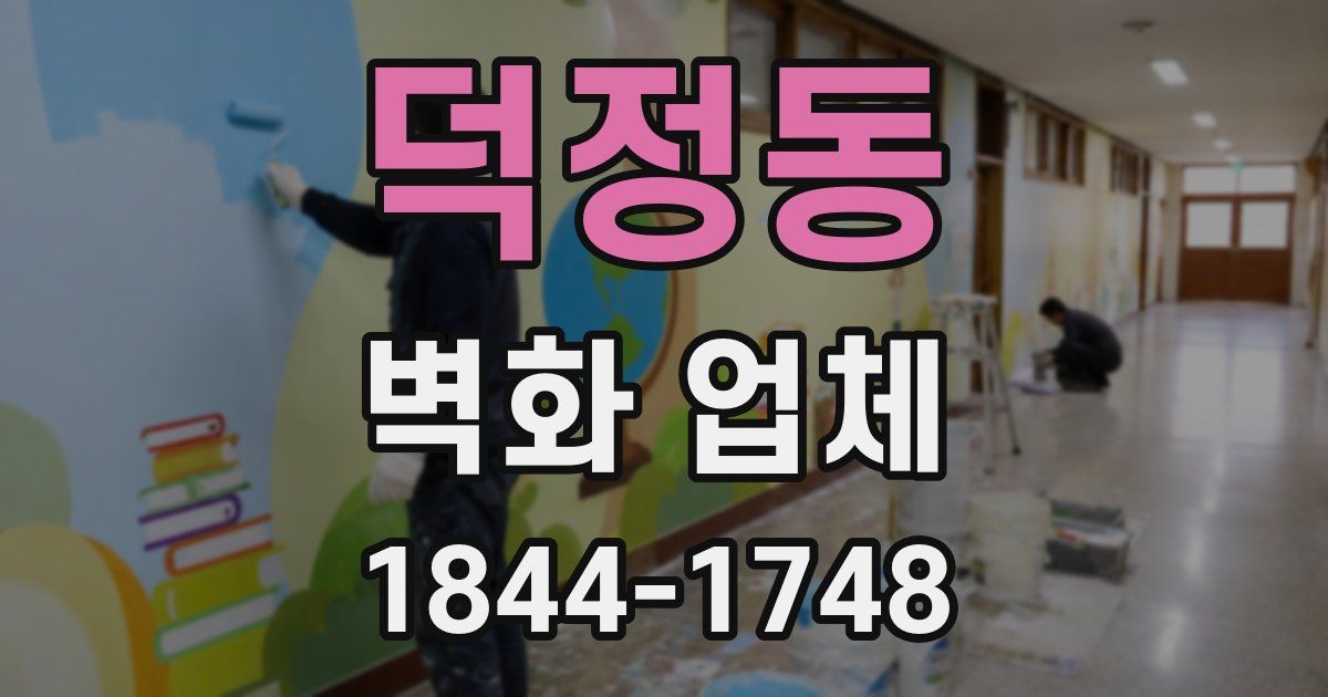 덕정동 벽화 업체