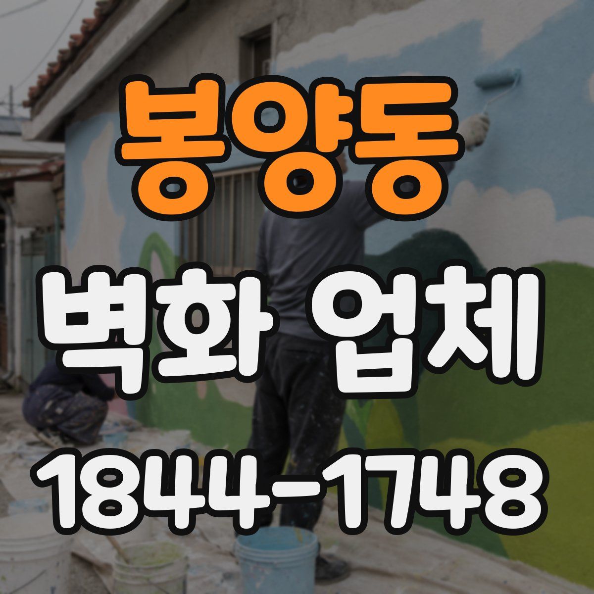 봉양동 벽화 업체
