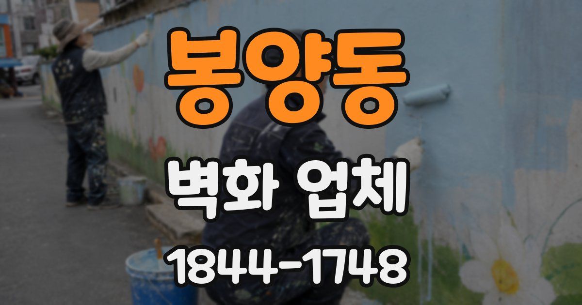 봉양동 벽화 업체
