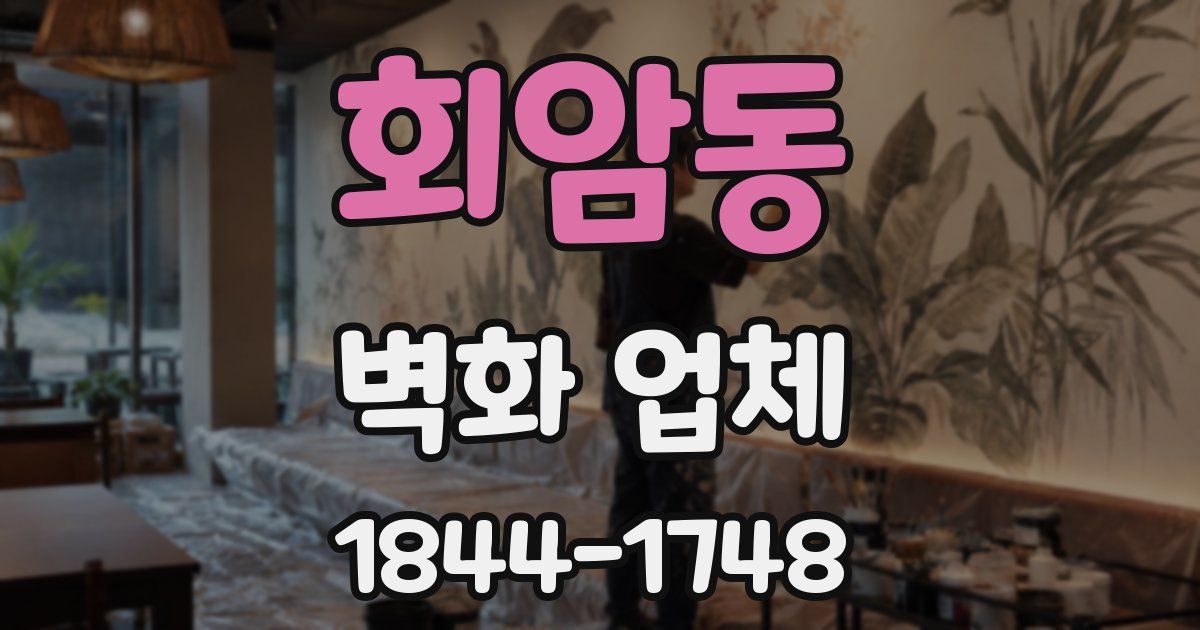 회암동 벽화 업체
