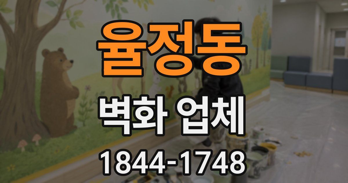 율정동 벽화 업체