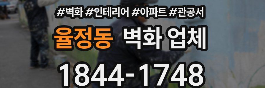 율정동 벽화 업체