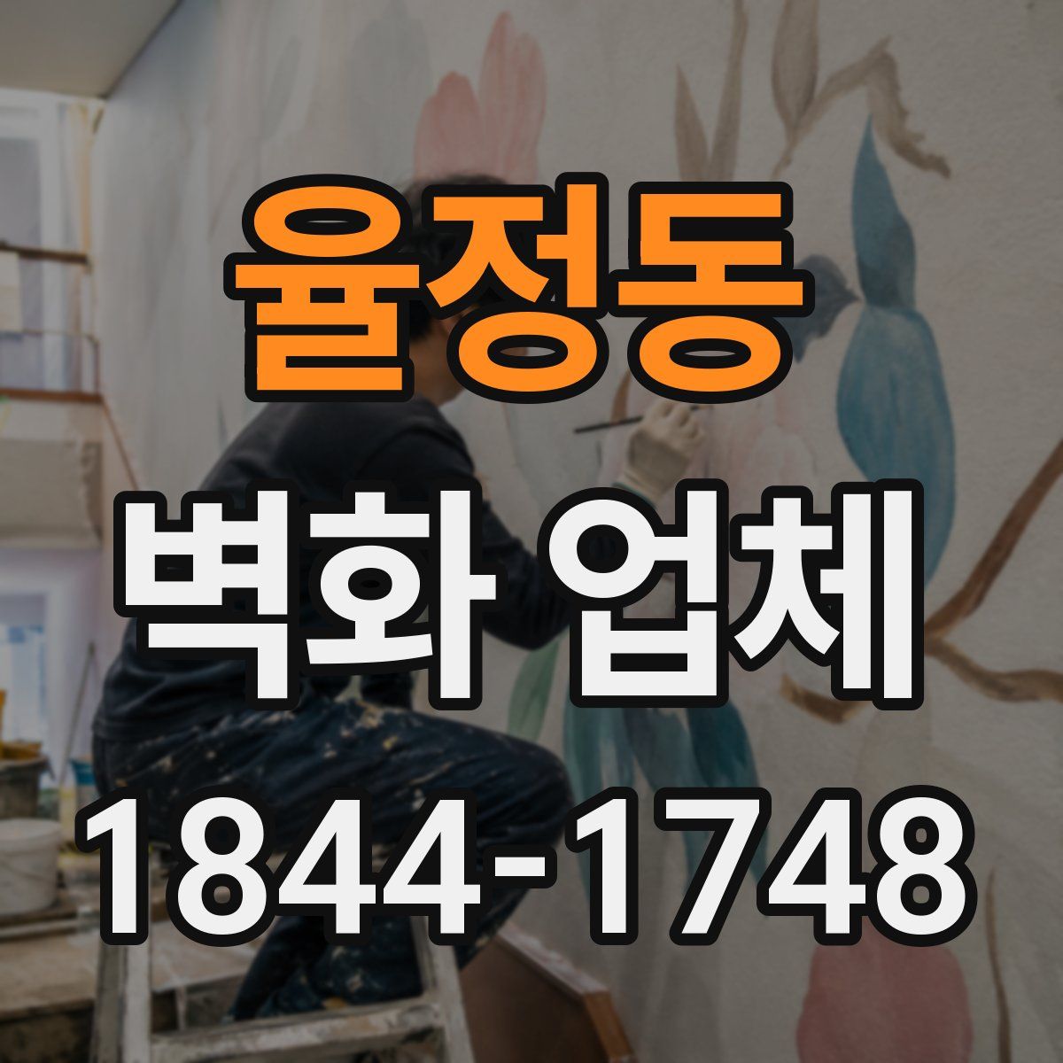 율정동 벽화 업체