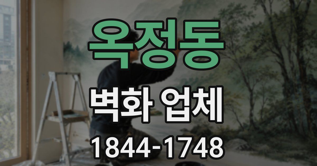 옥정동 벽화 업체