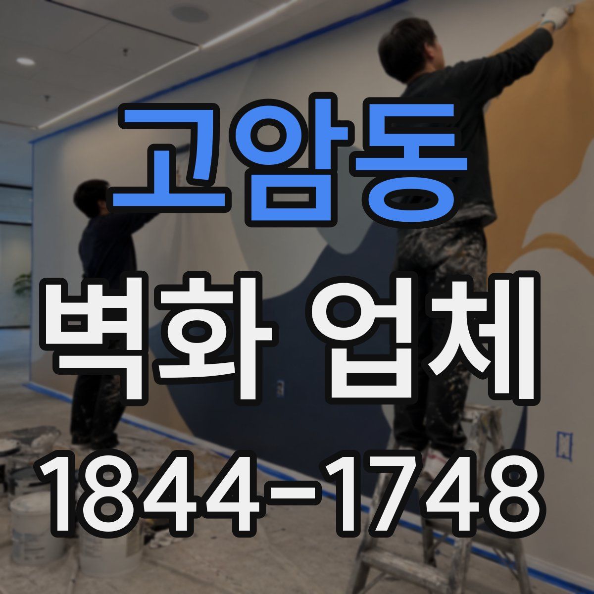 고암동 벽화 업체