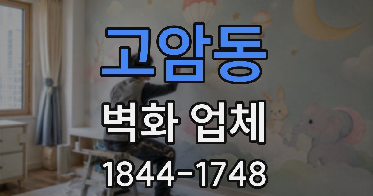 고암동 벽화 업체