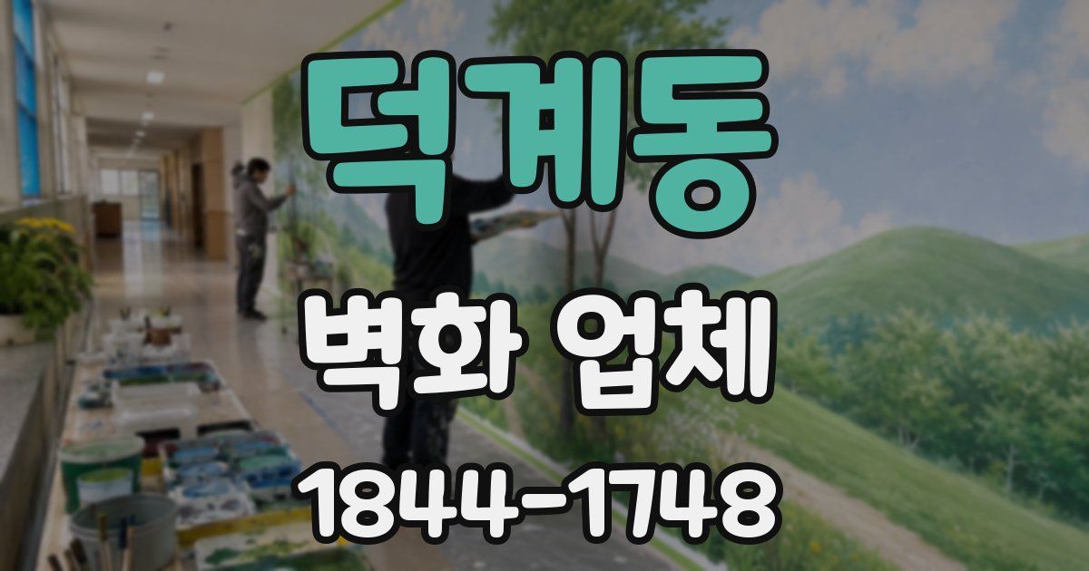 덕계동 벽화 업체