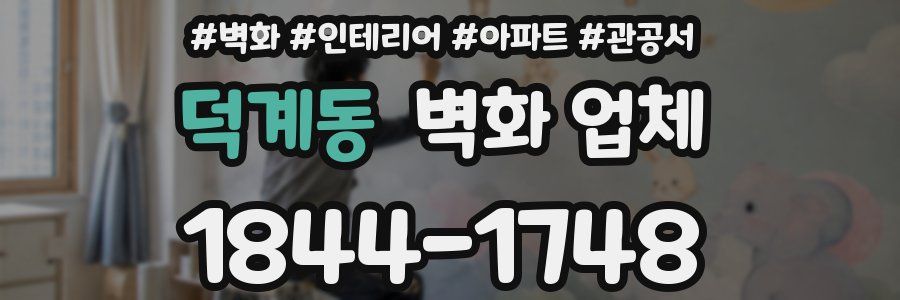 덕계동 벽화 업체