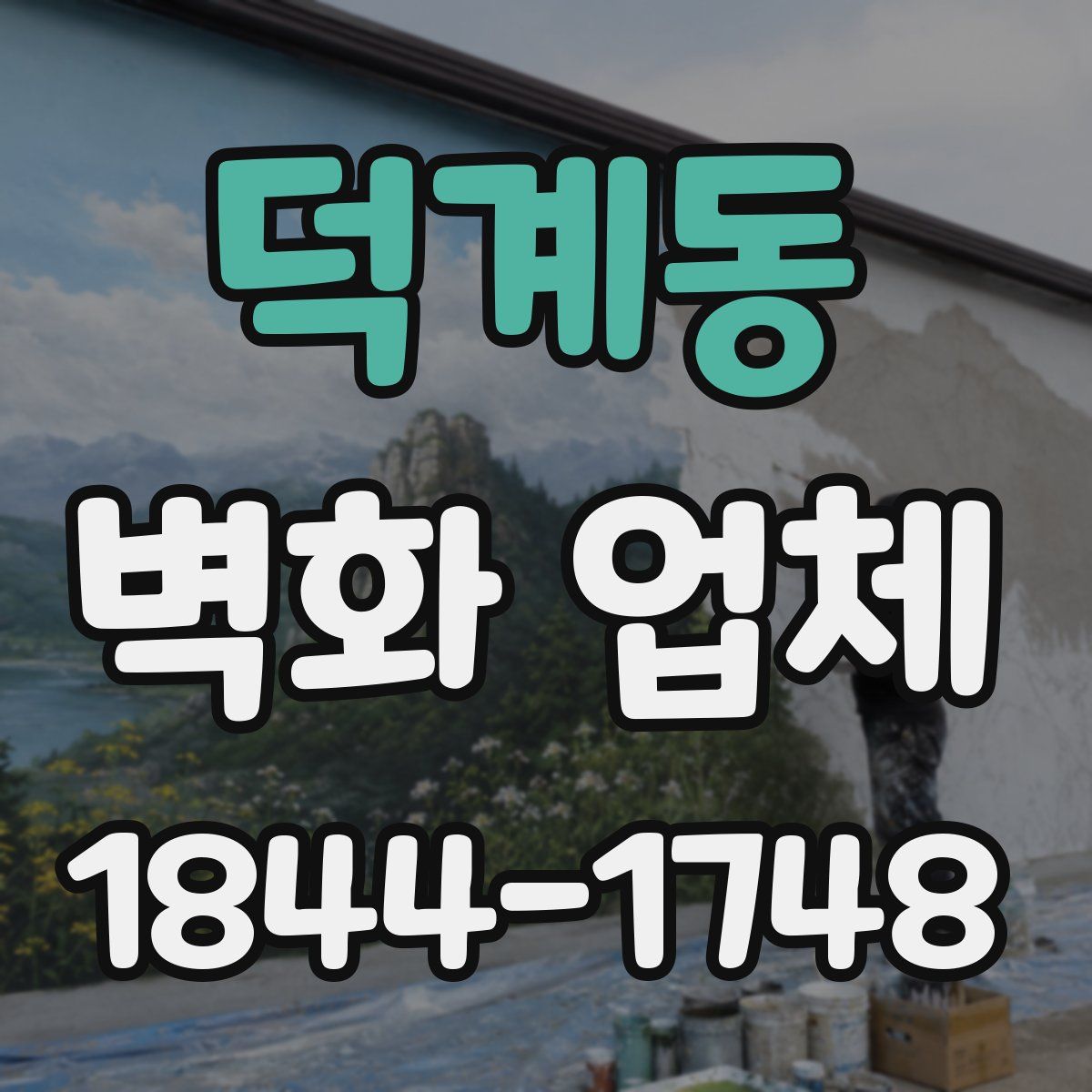덕계동 벽화 업체