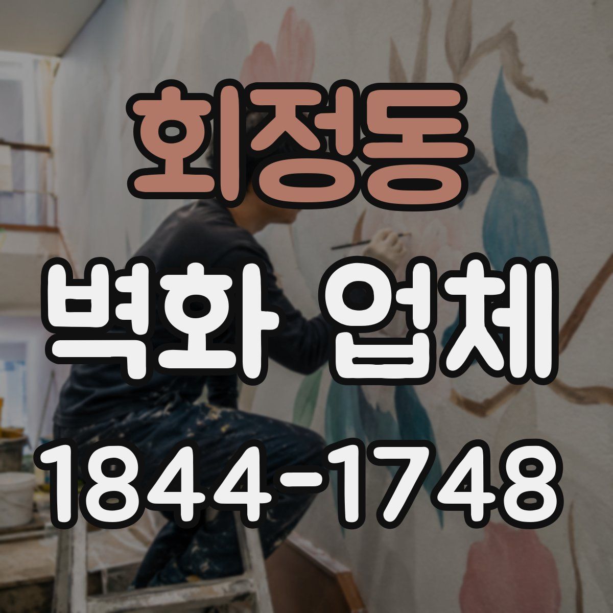 회정동 벽화 업체
