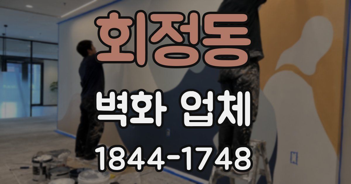 회정동 벽화 업체