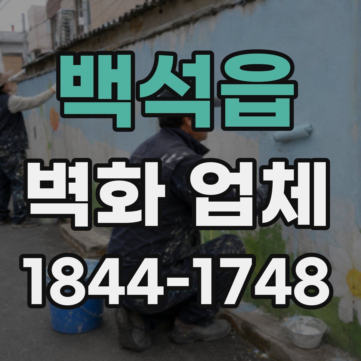 백석읍 벽화 업체