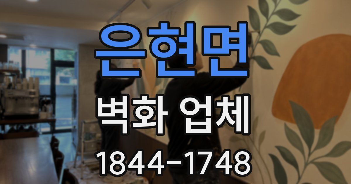 은현면 벽화 업체