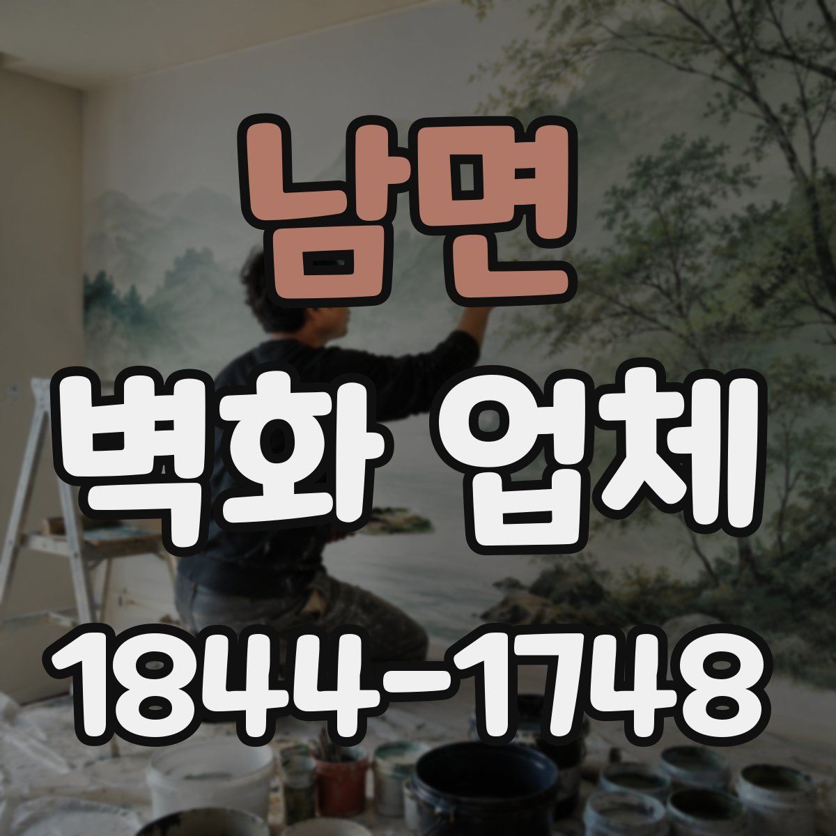 남면 벽화 업체
