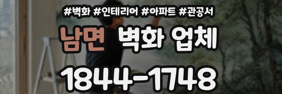 남면 벽화 업체