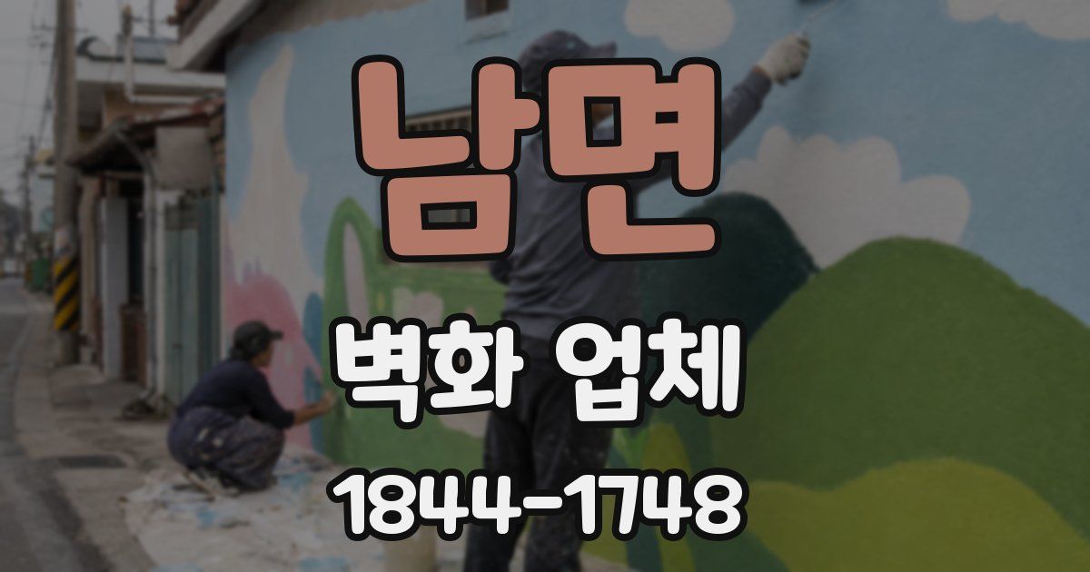 남면 벽화 업체