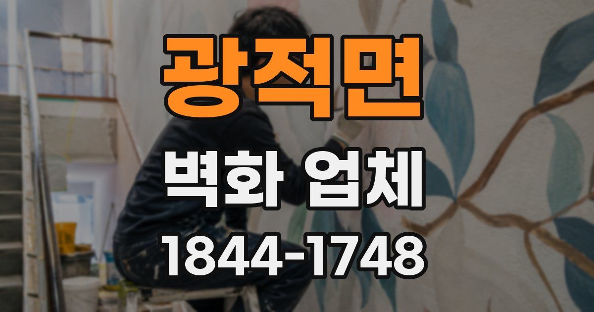 광적면 벽화 업체
