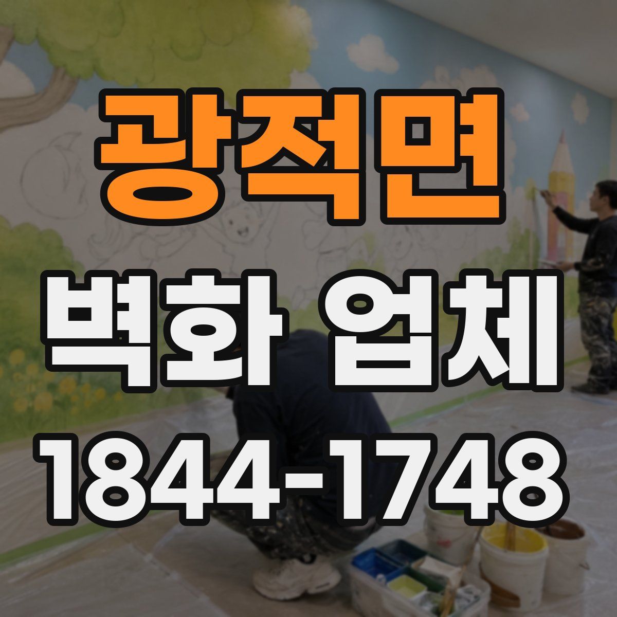 광적면 벽화 업체