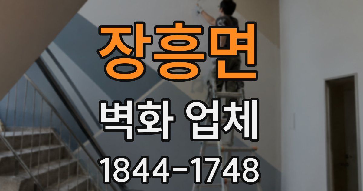 장흥면 벽화 업체