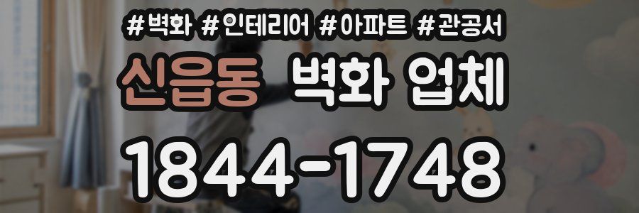 신읍동 벽화 업체