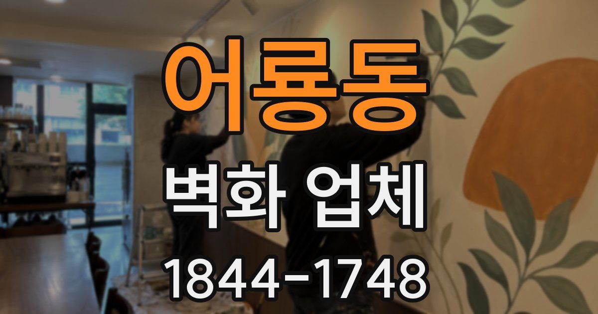 어룡동 벽화 업체