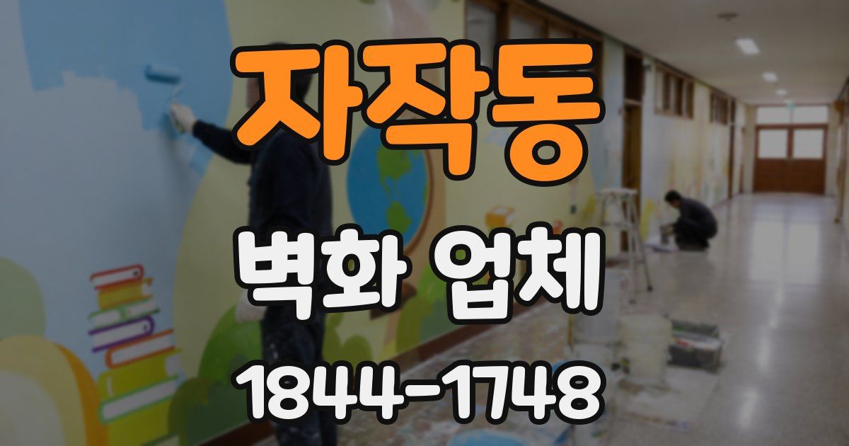 자작동 벽화 업체
