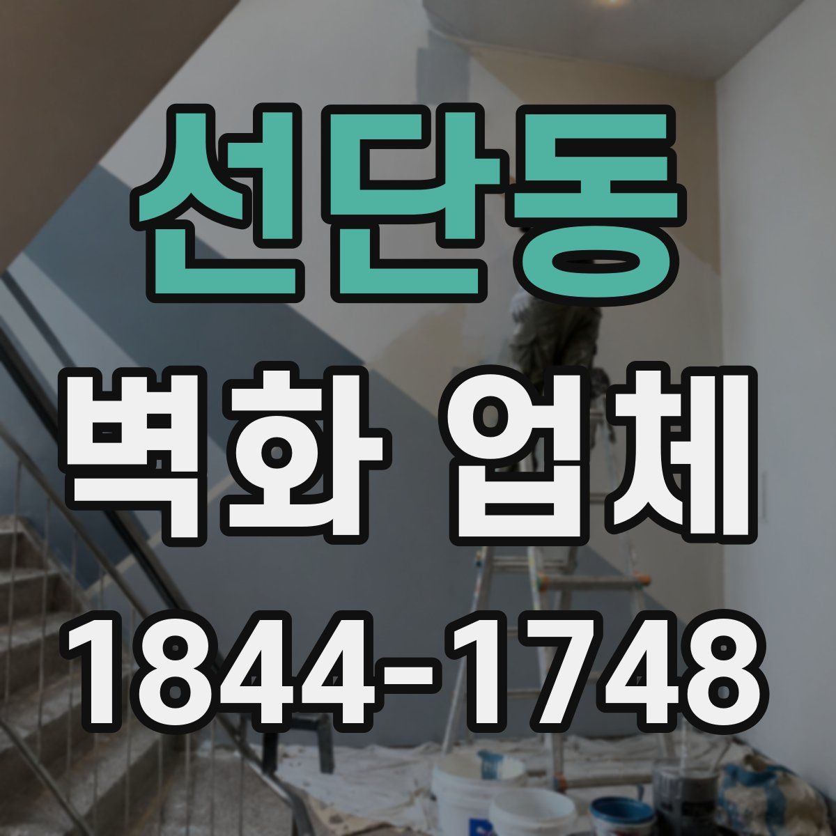 선단동 벽화 업체
