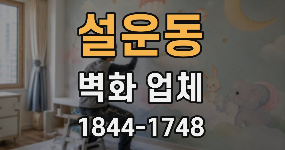 설운동 벽화 업체
