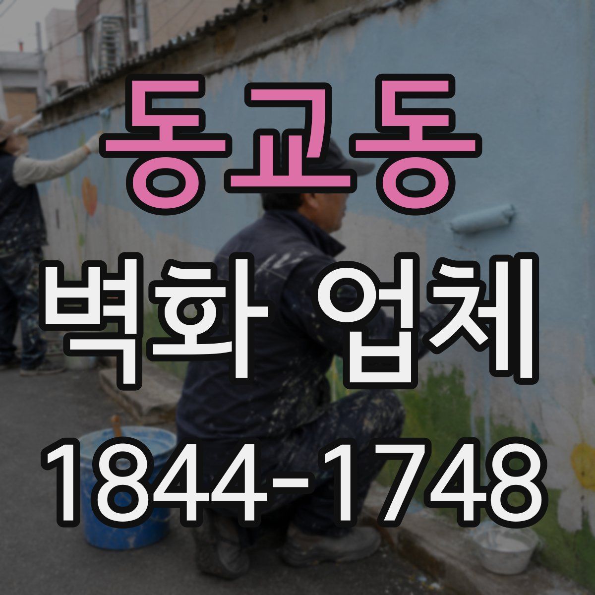 동교동 벽화 업체