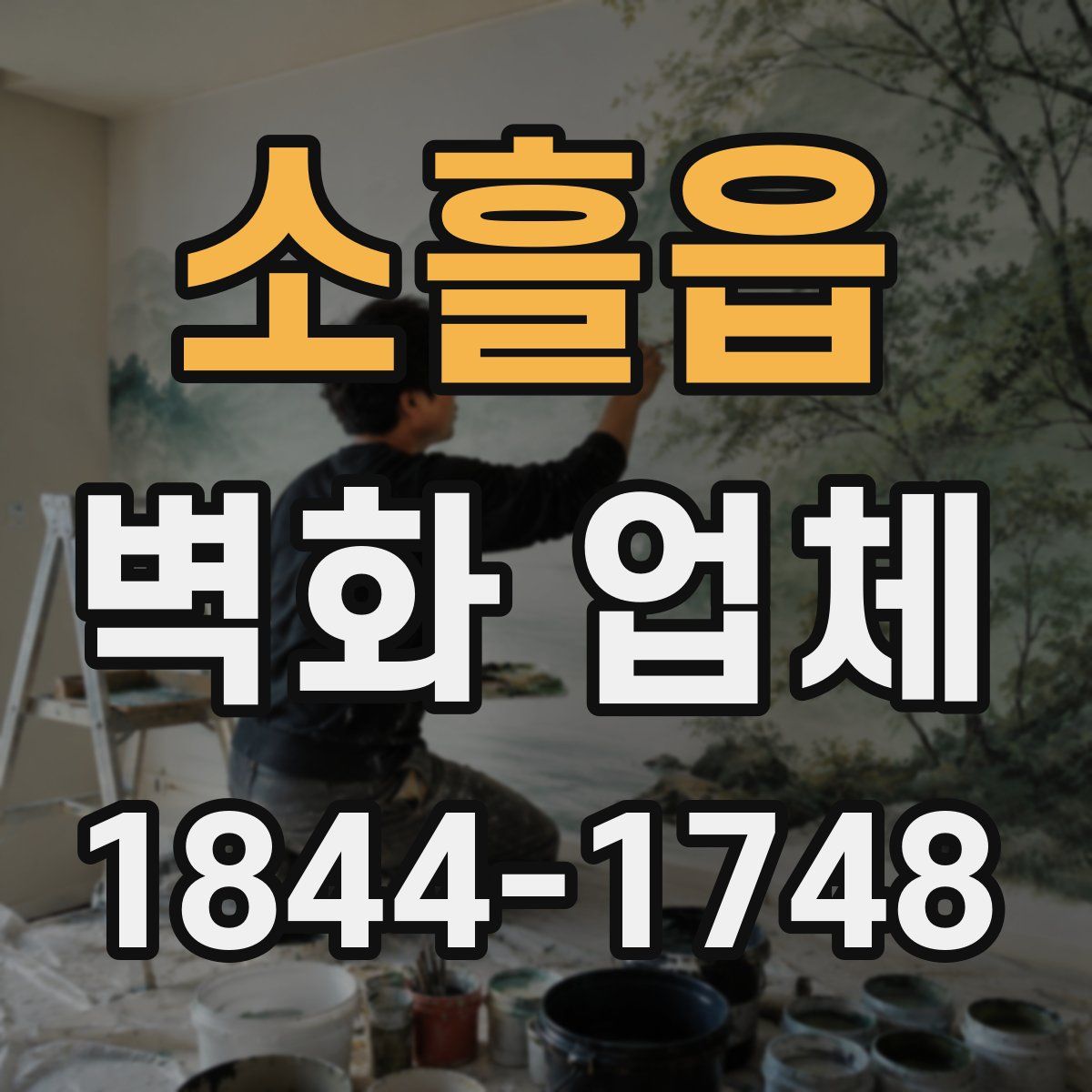 소흘읍 벽화 업체
