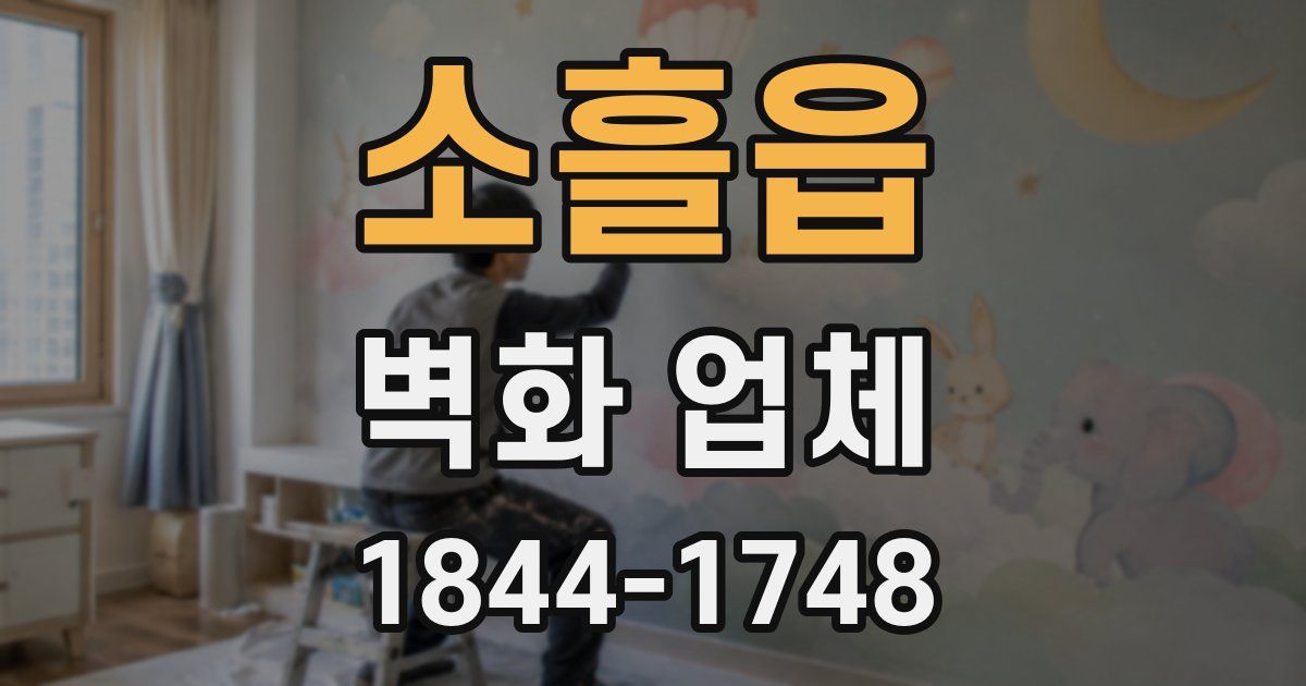 소흘읍 벽화 업체