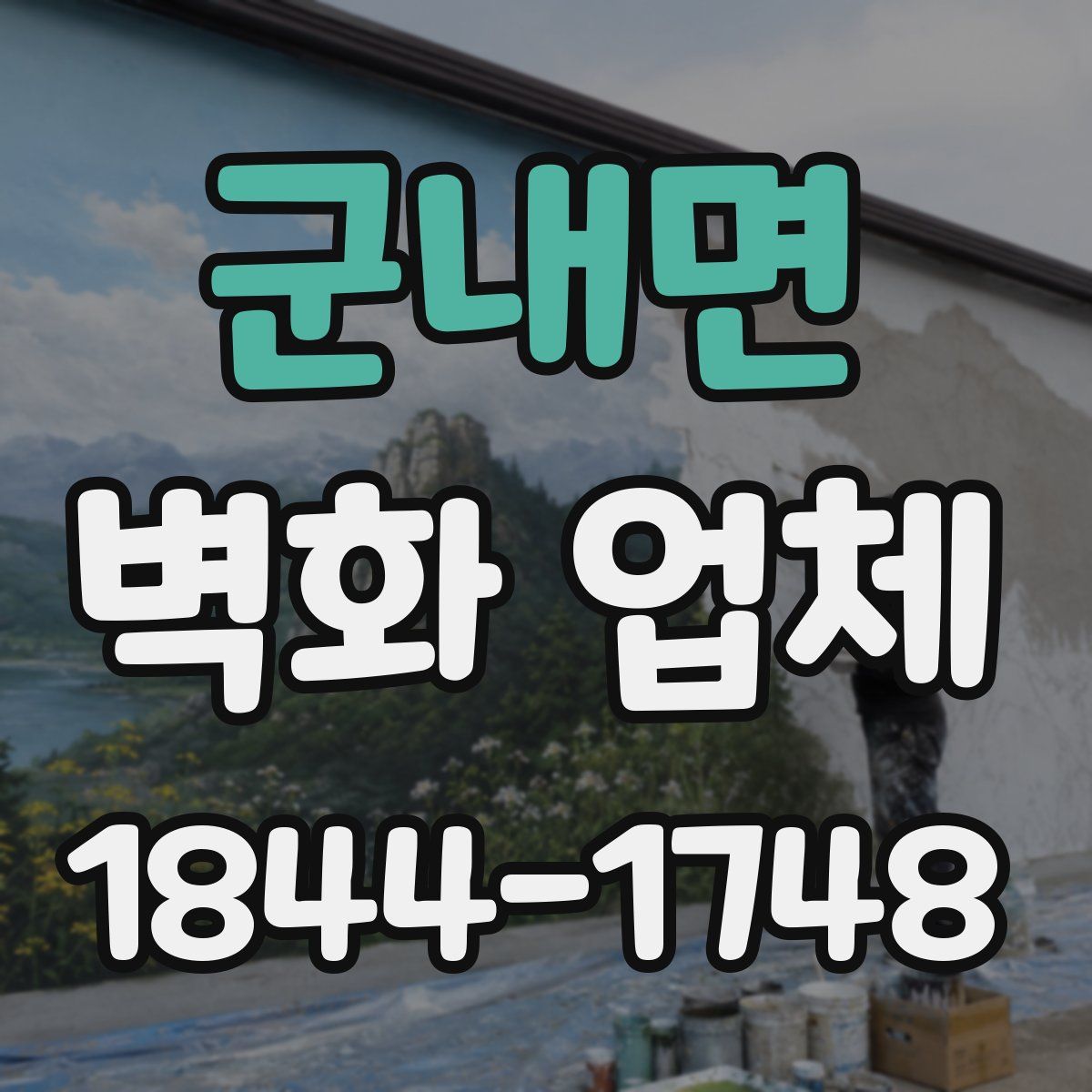 군내면 벽화 업체