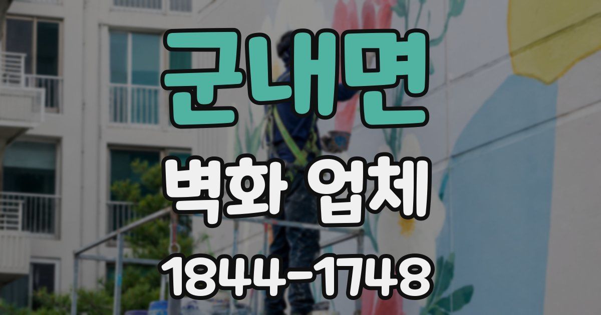 군내면 벽화 업체