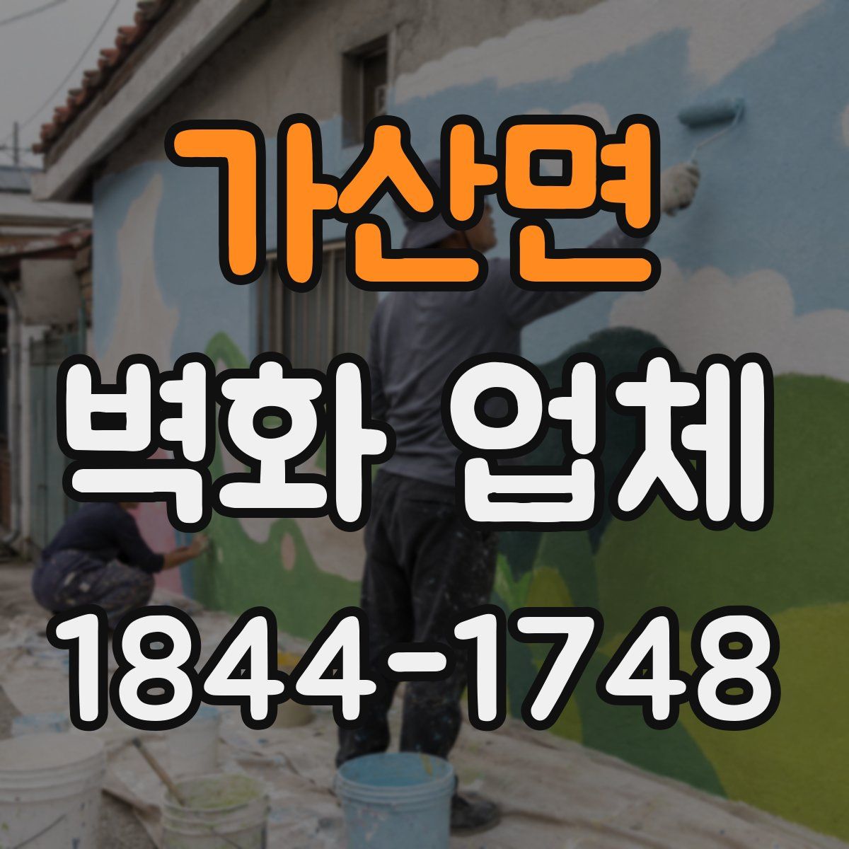 가산면 벽화 업체