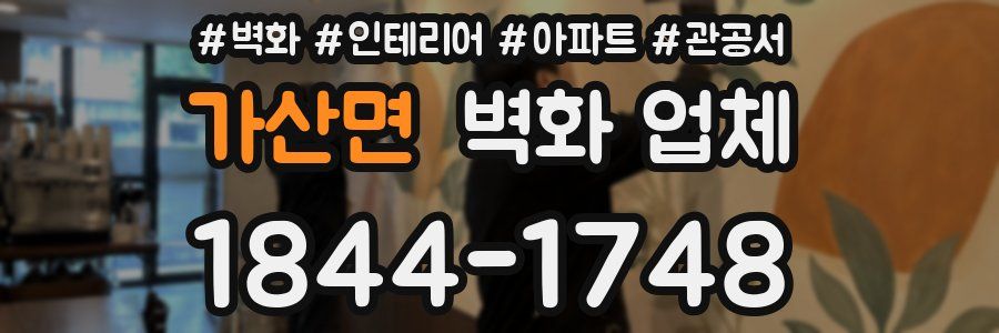 가산면 벽화 업체
